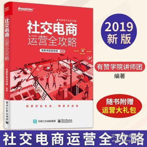 正版社交電商運營全攻略 從管理到推廣的實戰指南
