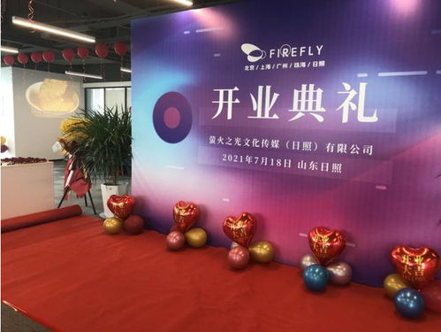 新布局·新發(fā)展 螢火之光文化傳媒日照盛大開業(yè)，聚焦數(shù)字文化創(chuàng)意內(nèi)容應(yīng)用服務(wù)