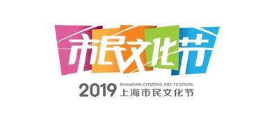 2019上海市民文化節(jié)文化服務(wù)日 數(shù)字文化創(chuàng)意內(nèi)容應(yīng)用服務(wù)全表解析